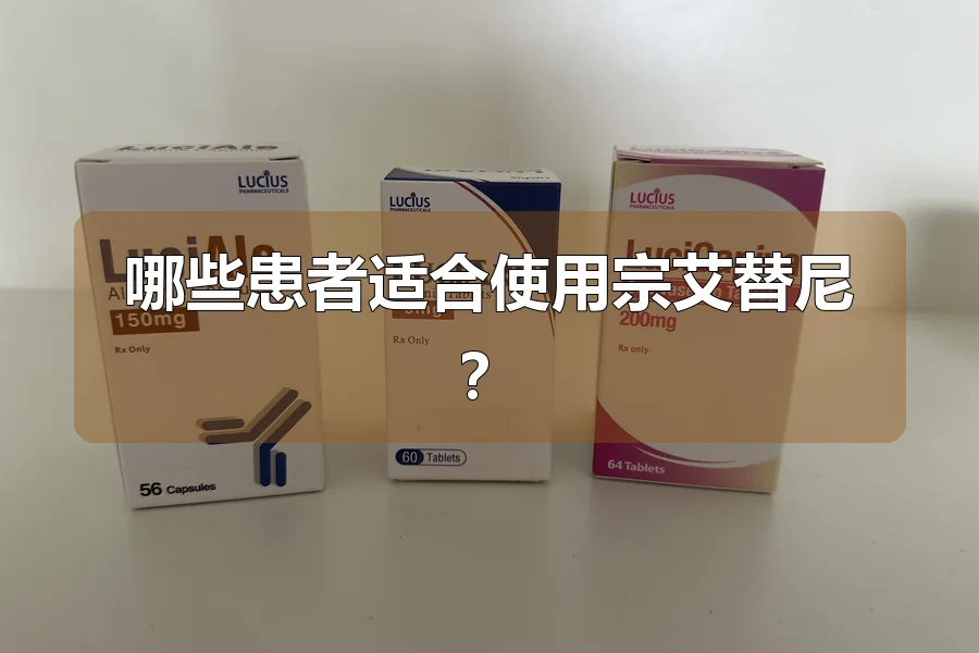 哪些患者适合使用宗艾替尼?
