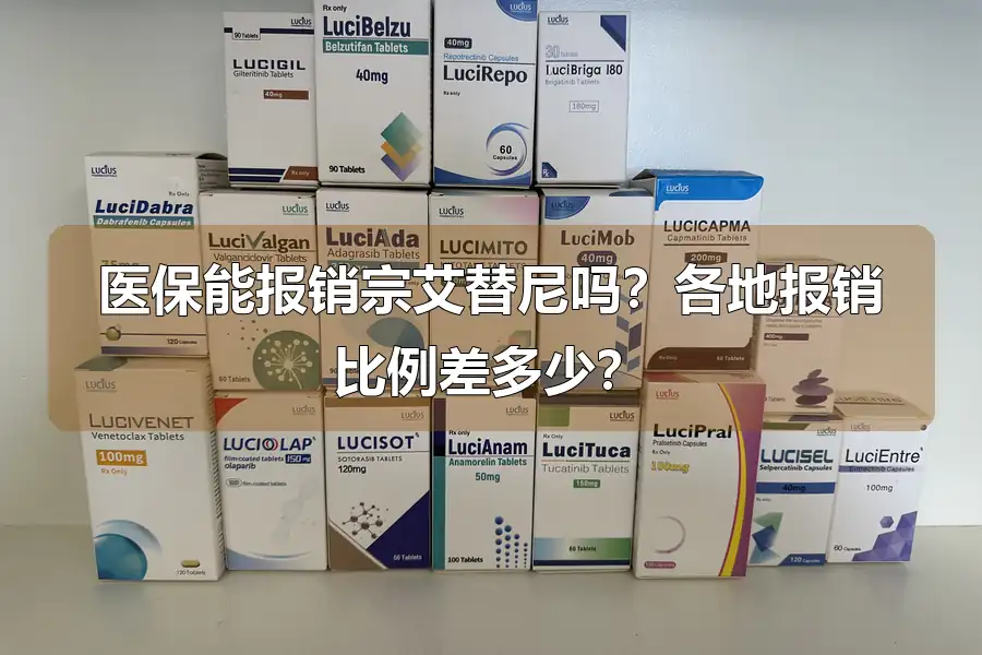 医保能报销宗艾替尼吗？各地报销比例差多少？