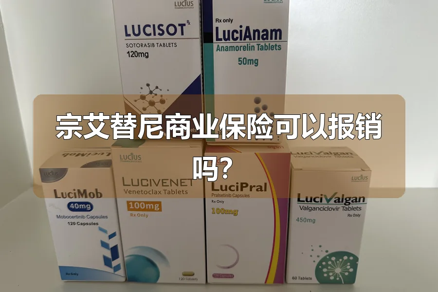 宗艾替尼商业保险可以报销吗?