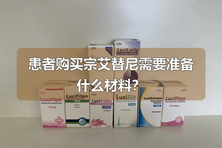 患者购买宗艾替尼需要准备什么材料?