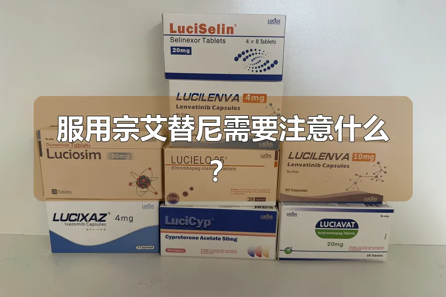服用宗艾替尼需要注意什么?