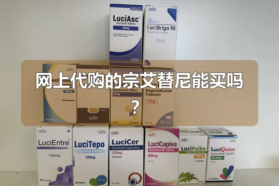网上代购的宗艾替尼能买吗?
