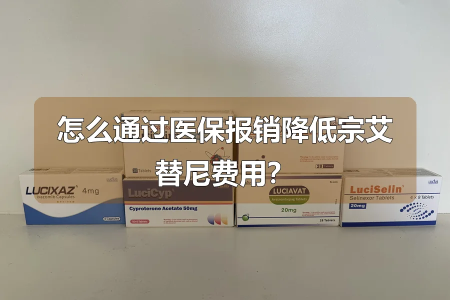 怎么通过医保报销降低宗艾替尼费用？