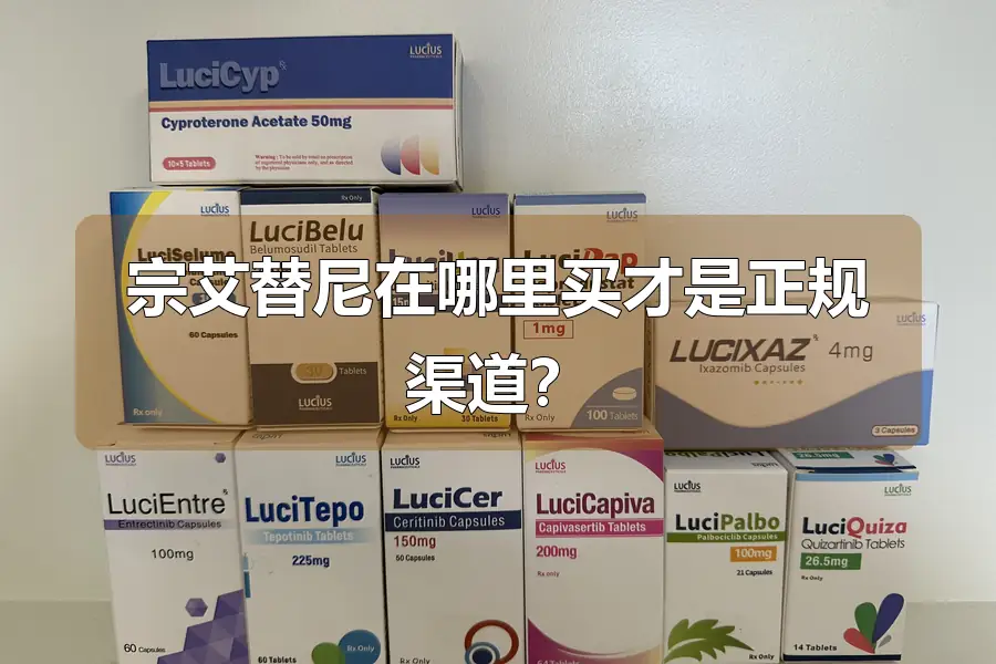 宗艾替尼在哪里买才是正规渠道?